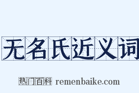 无名氏近义词是什么意思的图片